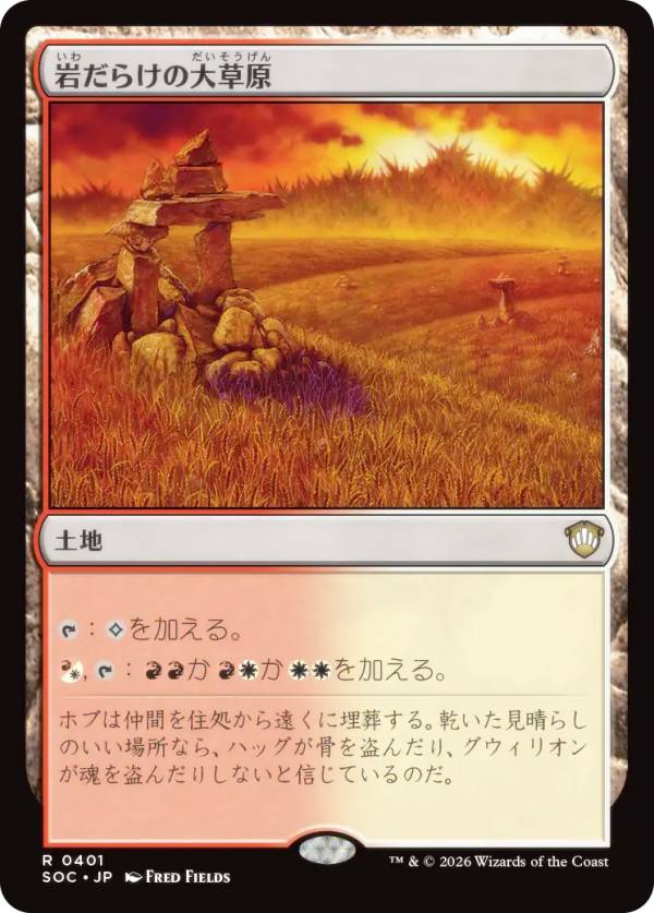 マジックザギャザリング SOC JP 0401 岩だらけの大草原 (日本語版 レア) ストリクスヘイヴンの秘密 統率者 (MTG)