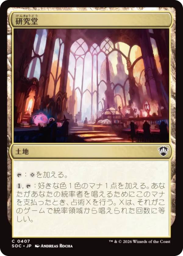 マジックザギャザリング SOC JP 0407 研究堂 (日本語版 コモン) ストリクスヘイヴンの秘密 統率者 (MTG)