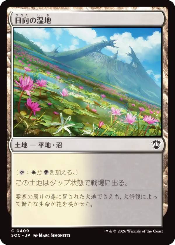マジックザギャザリング SOC JP 0409 日向の湿地 (日本語版 コモン) ストリクスヘイヴンの秘密 統率者 (MTG)