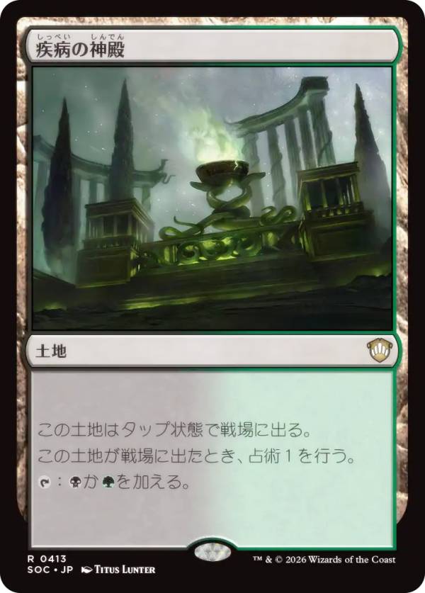 マジックザギャザリング SOC JP 0413 疾病の神殿 (日本語版 レア) ストリクスヘイヴンの秘密 統率者 (MTG)