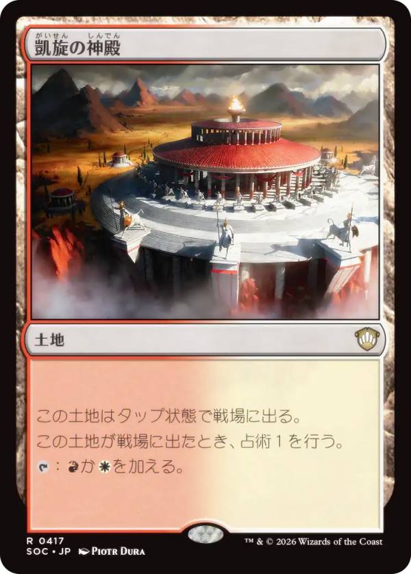 マジックザギャザリング SOC JP 0417 凱旋の神殿 (日本語版 レア) ストリクスヘイヴンの秘密 統率者 (MTG)