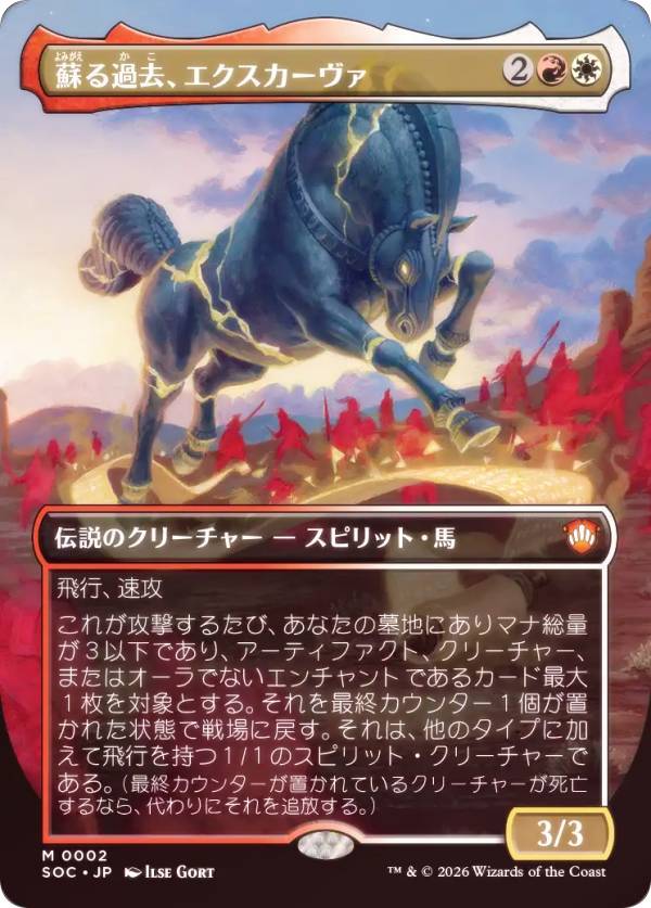 【FOIL/ボーダーレス版】マジックザギャザリング SOC JP 0002 蘇る過去、エクスカーヴァ (日本語版 神話レア) ストリクスヘイヴンの秘密 統率者 (MTG)