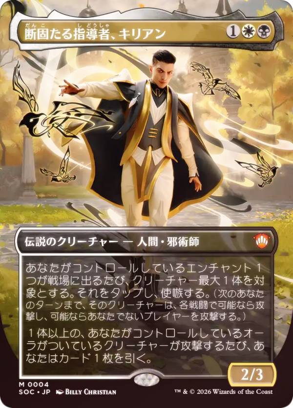 【FOIL/ボーダーレス版】マジックザギャザリング SOC JP 0004 断固たる指導者、キリアン (日本語版 神話レア) ストリクスヘイヴンの秘密 統率者 (MTG)
