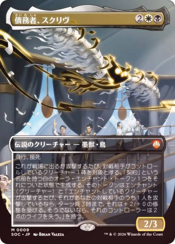 【FOIL/ボーダーレス版】マジックザギャザリング SOC JP 0009 債務者、スクリヴ (日本語版 神話レア) ストリクスヘイヴンの秘密 統率者 (MTG)
