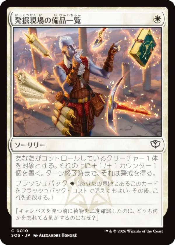 マジックザギャザリング SOS JP 0010 発掘現場の備品一覧 (日本語版 コモン) ストリクスヘイヴンの秘密 (MTG)