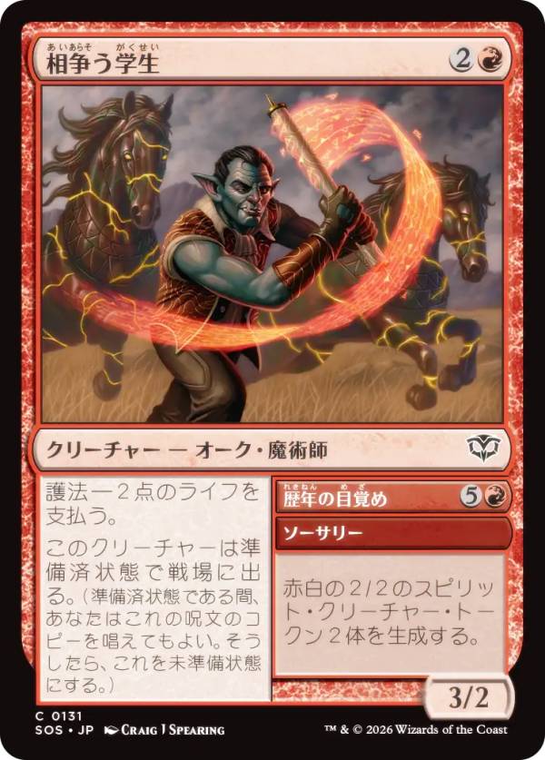 マジックザギャザリング SOS JP 0131 相争う学生 (日本語版 コモン) ストリクスヘイヴンの秘密 (MTG)