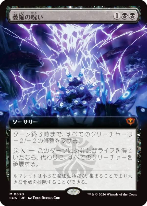 【拡張アート版】マジックザギャザリング SOS JP 0330 萎縮の呪い (日本語版 神話レア) ストリクスヘイヴンの秘密 (MTG)