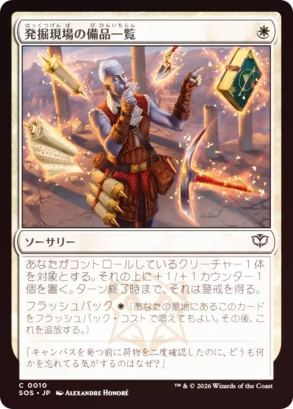 【FOIL】マジックザギャザリング SOS JP 0010 発掘現場の備品一覧 (日本語版 コモン) ストリクスヘイヴンの秘密 (MTG)