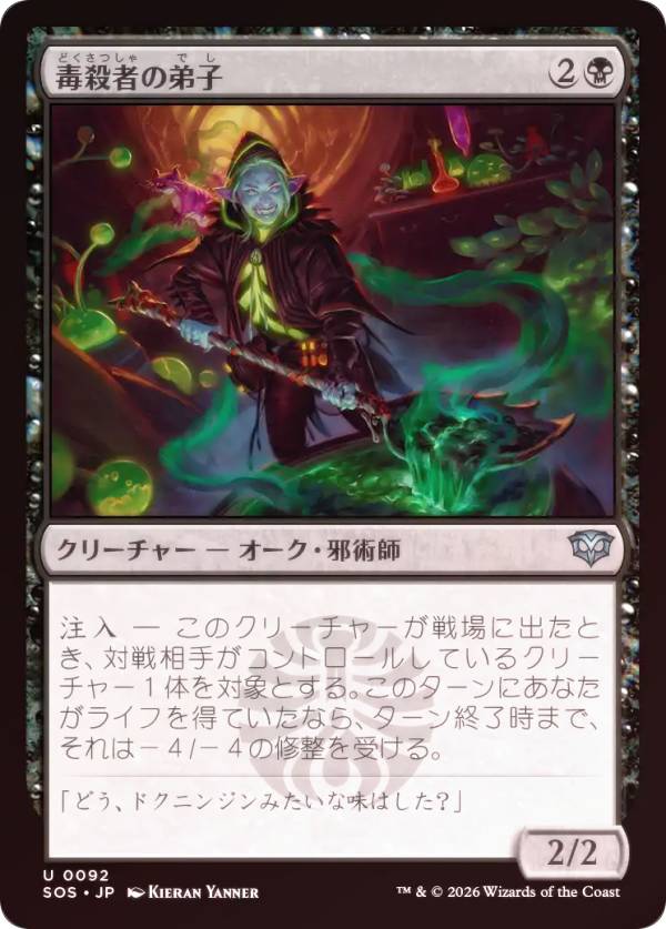 Rakuten - 【FOIL】マジックザギャザリング SOS JP 0092 毒殺者の弟子 (日本語版 アンコモン) ストリクスヘイヴンの秘密 (MTG)