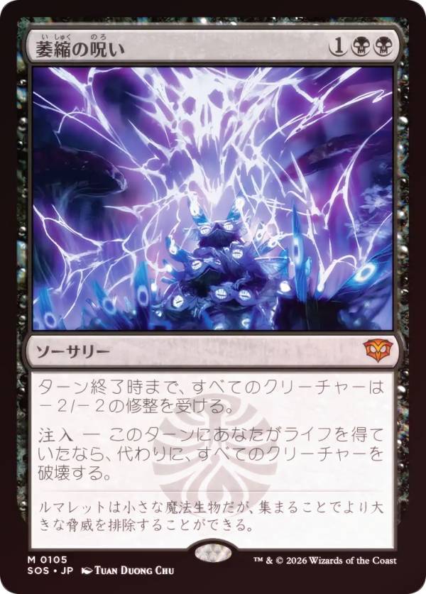 【FOIL】マジックザギャザリング SOS JP 0105 萎縮の呪い (日本語版 神話レア) ストリクスヘイヴンの秘密 (MTG)