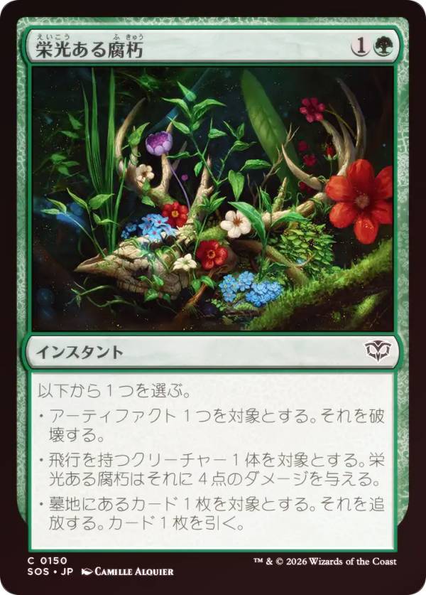 【FOIL】マジックザギャザリング SOS JP 0150 栄光ある腐朽 (日本語版 コモン) ストリクスヘイヴンの秘密 (MTG)