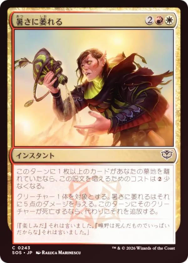 Rakuten - 【FOIL】マジックザギャザリング SOS JP 0243 暑さに萎れる (日本語版 コモン) ストリクスヘイヴンの秘密 (MTG)