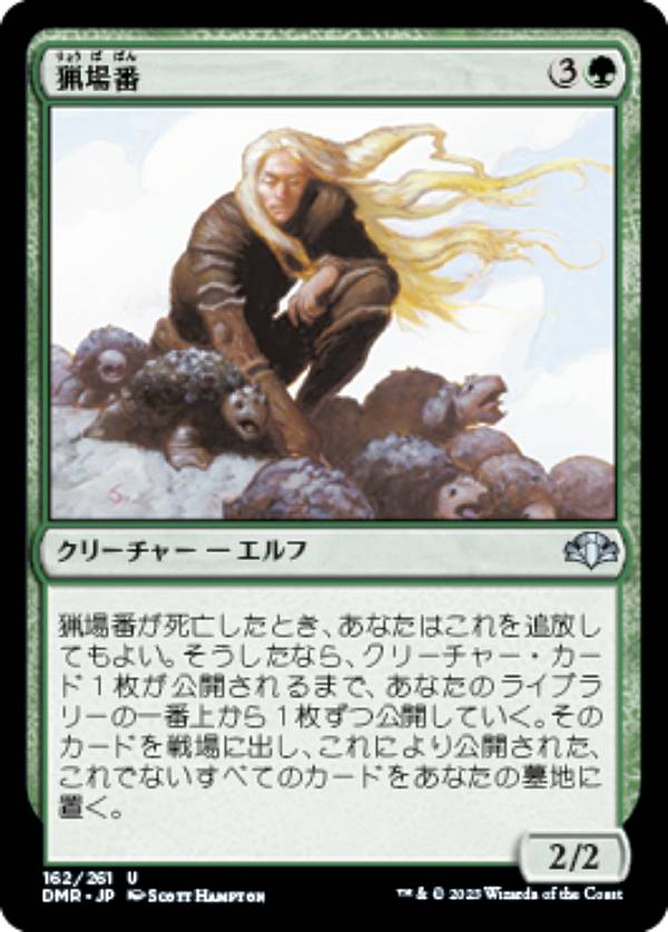 マジックザギャザリング DMR JP 162 猟場番 (日本語版 アンコモン) ドミナリア・リマスター