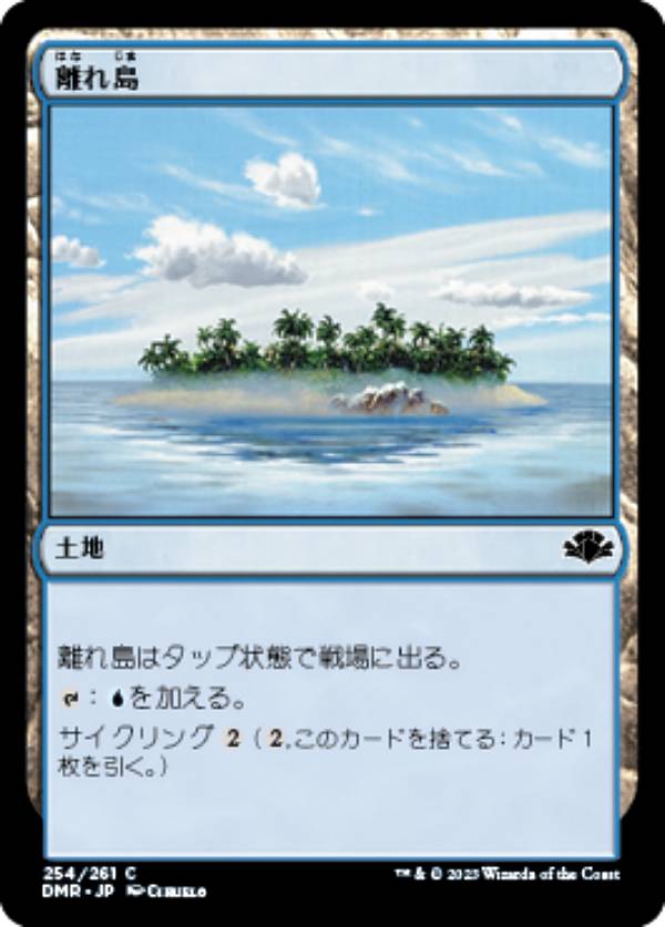 マジックザギャザリング DMR JP 254 離れ島 (日本語版 コモン) ドミナリア・リマスター