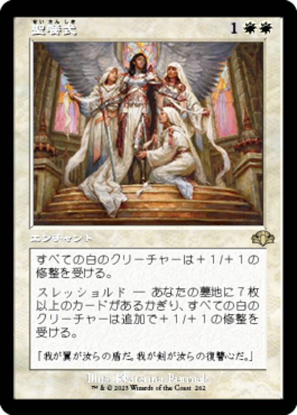 マジックザギャザリング DMR JP 262 聖餐式 (日本語版 レア) ドミナリア・リマスター