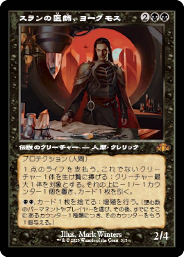 マジックザギャザリング DMR JP 315 スランの医師、ヨーグモス (日本語版 神話レア) ドミナリア・リマ..