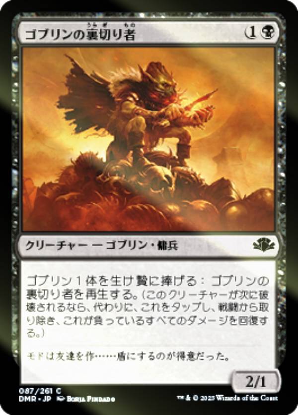 Rakuten - 【FOIL】マジックザギャザリング DMR JP 087 ゴブリンの裏切り者 (日本語版 コモン) ドミナリア・リマスター