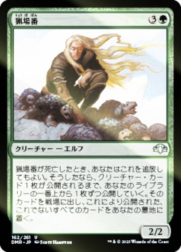【FOIL】マジックザギャザリング DMR JP 162 猟場番 (日本語版 アンコモン) ドミナリア・リマスター