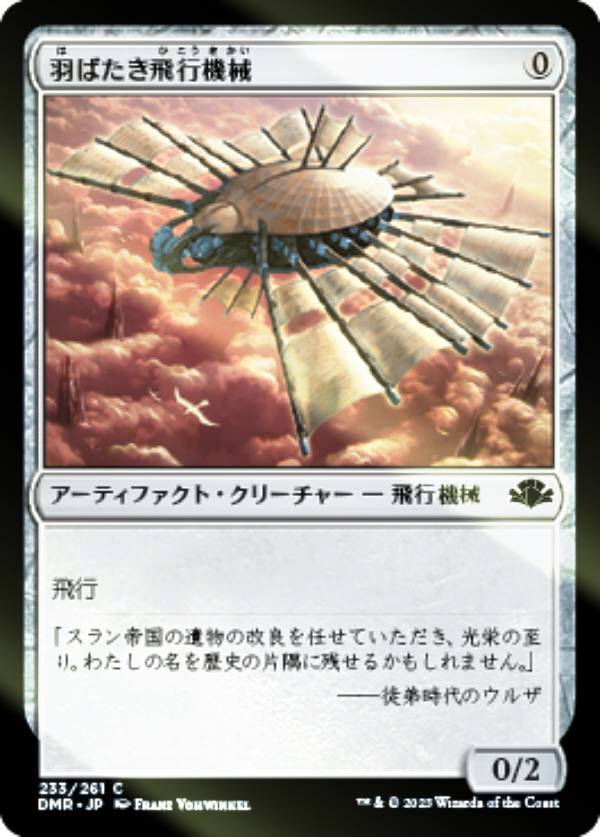 【FOIL】マジックザギャザリング DMR JP 233 羽ばたき飛行機械 (日本語版 コモン) ドミナリア・リマスター