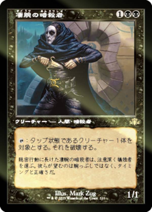 【FOIL】マジックザギャザリング DMR JP 310 凄腕の暗殺者 (日本語版 レア) ドミナリア・リマスター