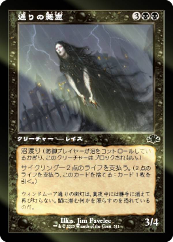 【FOIL】マジックザギャザリング DMR JP 311 通りの悪霊 (日本語版 コモン) ドミナリア・リマスター