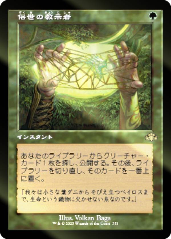 【FOIL】マジックザギャザリング DMR JP 353 俗世の教示者 (日本語版 レア) ドミナリア・リマスター