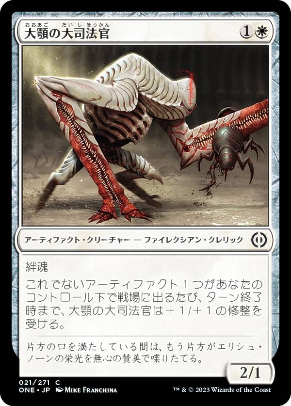 マジックザギャザリング ONE JP 021 大顎の大司法官 (日本語版 コモン) ファイレクシア：完全なる統一