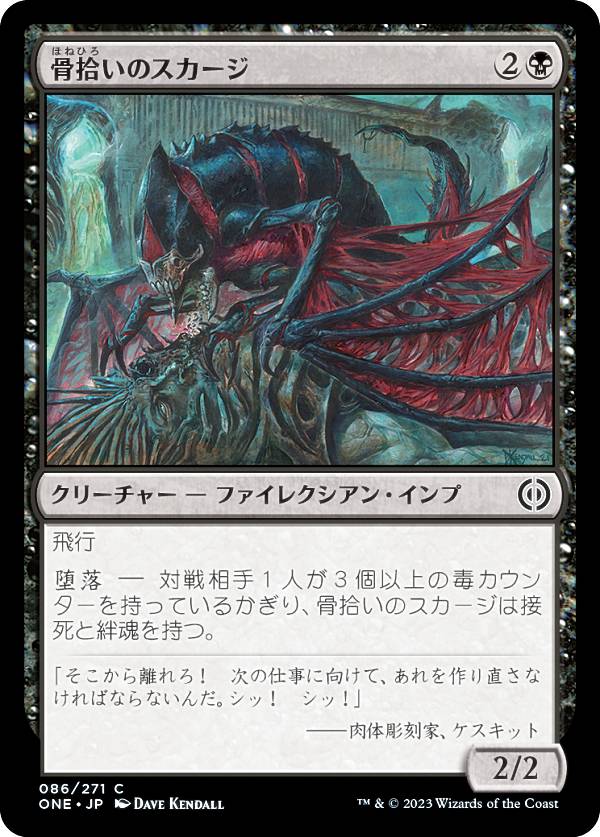 マジックザギャザリング ONE JP 086 骨拾いのスカージ (日本語版 コモン) ファイレクシア：完全なる統一