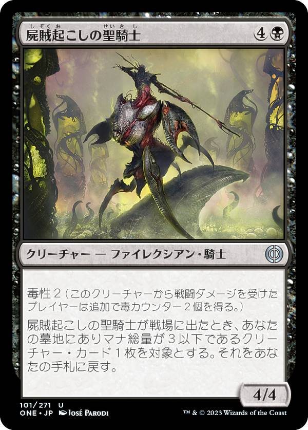 マジックザギャザリング ONE JP 101 屍賊起こしの聖騎士 (日本語版 アンコモン) ファイレクシア：完全なる統一