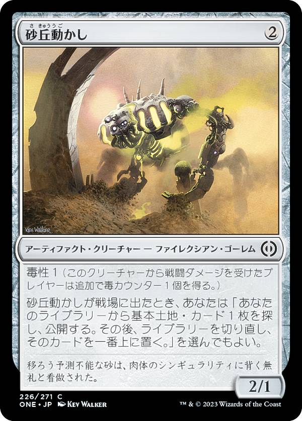 Rakuten - マジックザギャザリング ONE JP 226 砂丘動かし (日本語版 コモン) ファイレクシア：完全なる統一