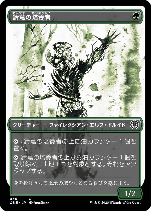 【ステップ・アンド・コンプリート・フォイル仕様】マジックザギャザリング ONE JP 455 錆蔦の培養者 (日本語版 コモン) ファイレクシア：完全なる統一