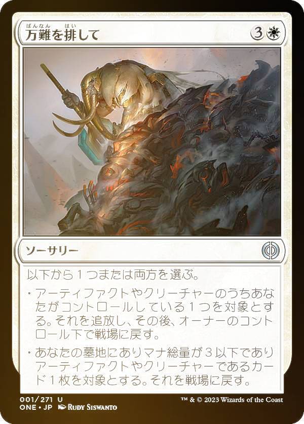 【FOIL】マジックザギャザリング ONE JP 001 万難を排して (日本語版 アンコモン) ファイレクシア：完全なる統一