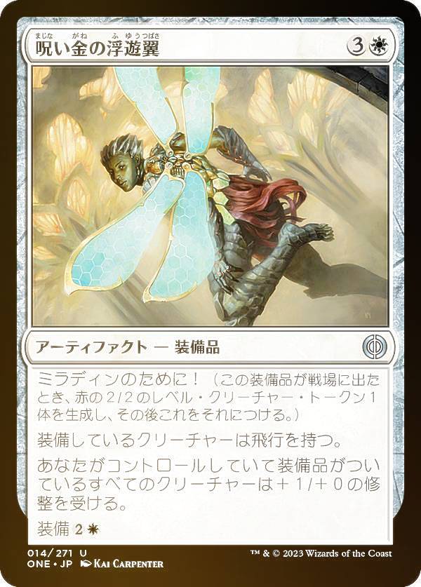 【FOIL】マジックザギャザリング ONE JP 014 呪い金の浮遊翼 (日本語版 アンコモン) ファイレクシア：完全なる統一
