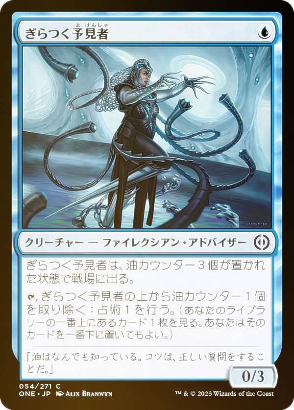 【FOIL】マジックザギャザリング ONE JP 054 ぎらつく予見者 (日本語版 コモン) ファイレクシア：完全なる統一