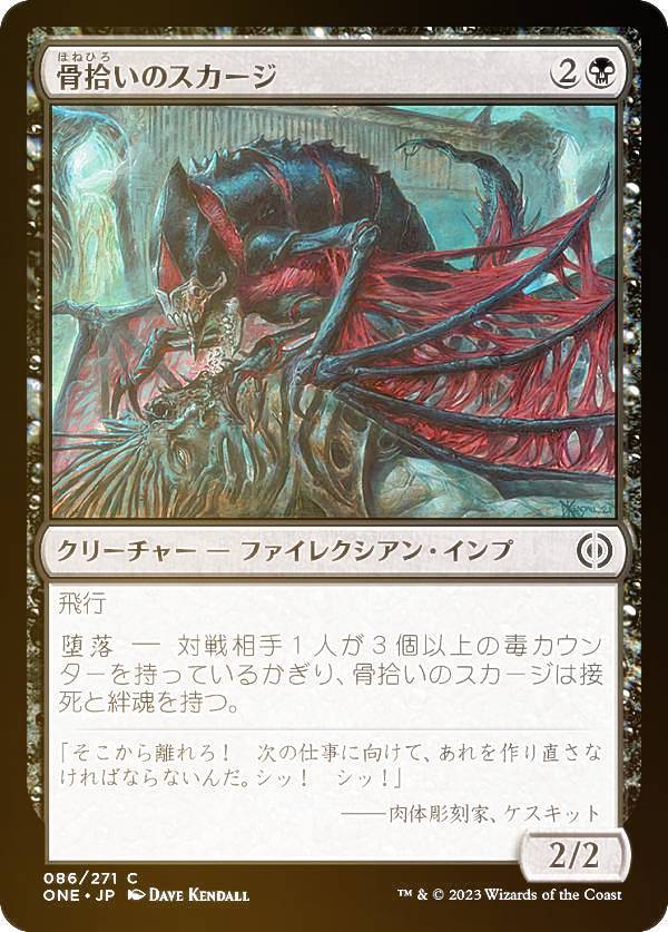 【FOIL】マジックザギャザリング ONE JP 086 骨拾いのスカージ (日本語版 コモン) ファイレクシア：完全なる統一