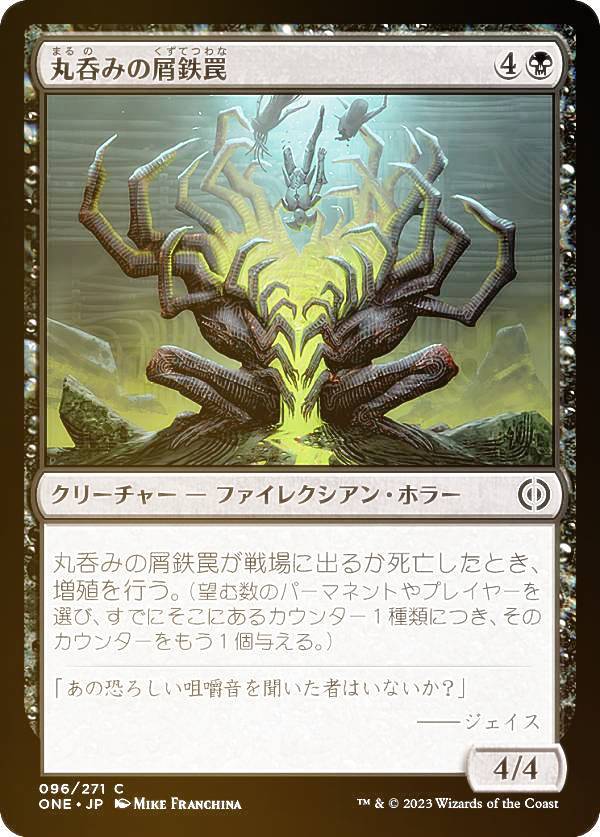 【FOIL】マジックザギャザリング ONE JP 096 丸呑みの屑鉄罠 (日本語版 コモン) ファイレクシア：完全なる統一