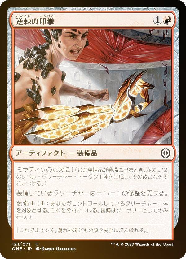 Rakuten - 【FOIL】マジックザギャザリング ONE JP 121 逆棘の叩拳 (日本語版 コモン) ファイレクシア：完全なる統一
