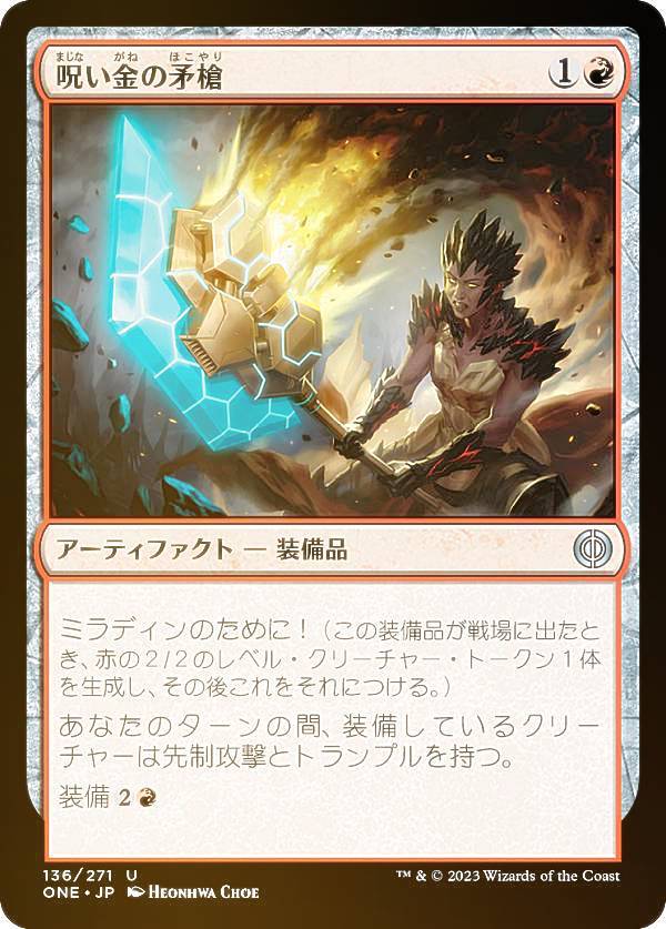 【FOIL】マジックザギャザリング ONE JP 136 呪い金の矛槍 (日本語版 アンコモン) ファイレクシア：完全なる統一