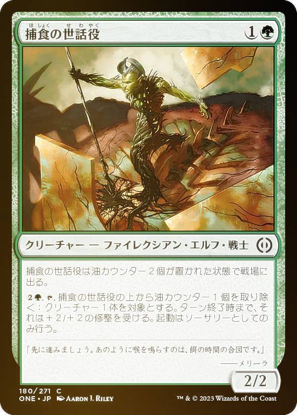 【FOIL】マジックザギャザリング ONE JP 180 捕食の世話役 (日本語版 コモン) ファイレクシア：完全なる統一