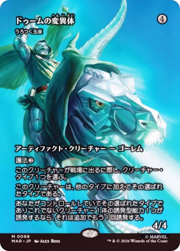 【FOIL/ボーダーレス版】マジックザギャザリング MAR JP 0099 ドゥームの変異体 // うろつく玉座 (日本語版 神話レア) マーベル スーパー・ヒーローズ マーベル・マテリアル (MTG)