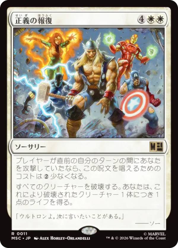 マジックザギャザリング MSC JP 0011 正義の報復 (日本語版 レア) マーベル スーパー・ヒーローズ 統率者 (MTG)