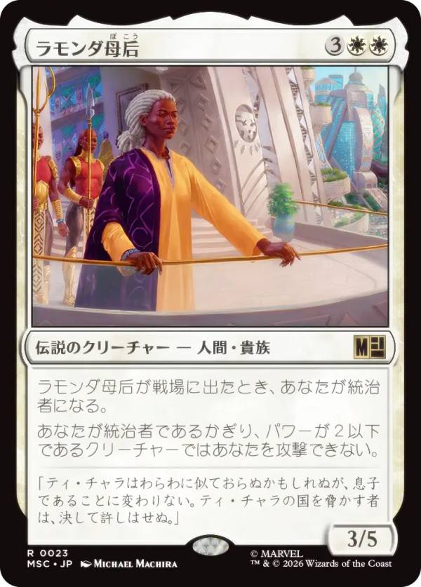 マジックザギャザリング MSC JP 0023 ラモンダ母后 (日本語版 レア) マーベル スーパー・ヒーローズ 統率者 (MTG)