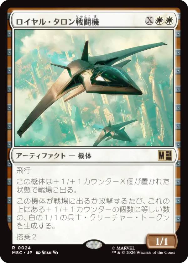 マジックザギャザリング MSC JP 0024 ロイヤル・タロン戦闘機 (日本語版 レア) マーベル スーパー・ヒーローズ 統率者 (MTG)