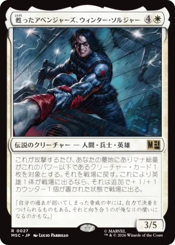 マジックザギャザリング MSC JP 0027 甦ったアベンジャーズ、ウィンター・ソルジャー (日本語版 レア) マーベル スーパー・ヒーローズ 統率者 (MTG)