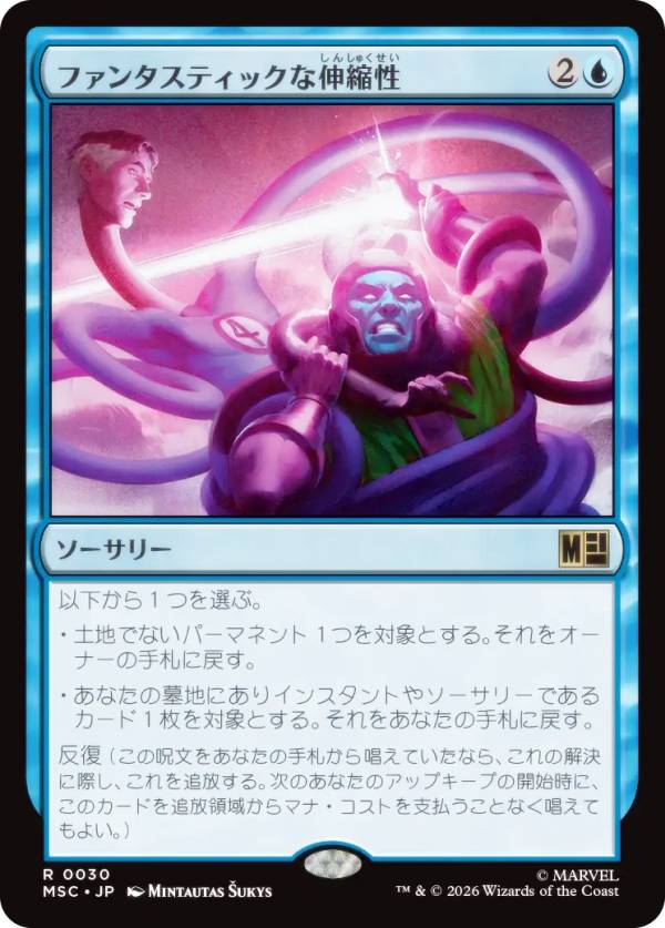 マジックザギャザリング MSC JP 0030 ファンタスティックな伸縮性 (日本語版 レア) マーベル スーパー・ヒーローズ 統率者 (MTG)