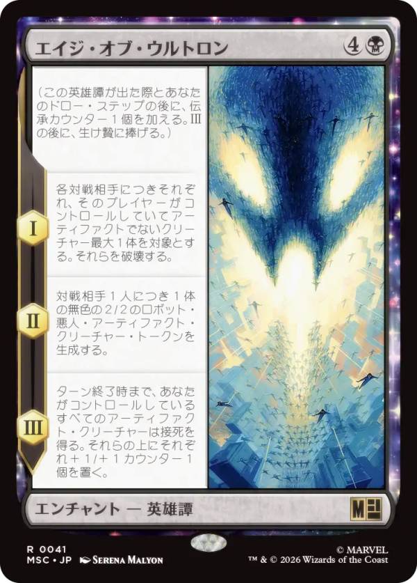 マジックザギャザリング MSC JP 0041 エイジ・オブ・ウルトロン (日本語版 レア) マーベル スーパー・ヒーローズ 統率者 (MTG)