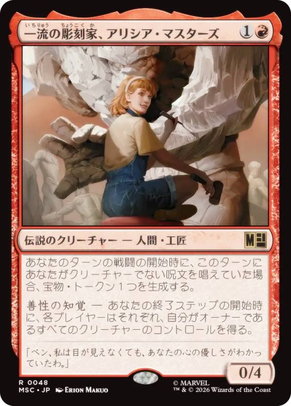 マジックザギャザリング MSC JP 0048 一流の彫刻家、アリシア・マスターズ (日本語版 レア) マーベル スーパー・ヒーローズ 統率者 (MTG)