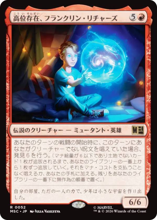 マジックザギャザリング MSC JP 0052 高位存在、フランクリン・リチャーズ (日本語版 レア) マーベル スーパー・ヒーローズ 統率者 (MTG)