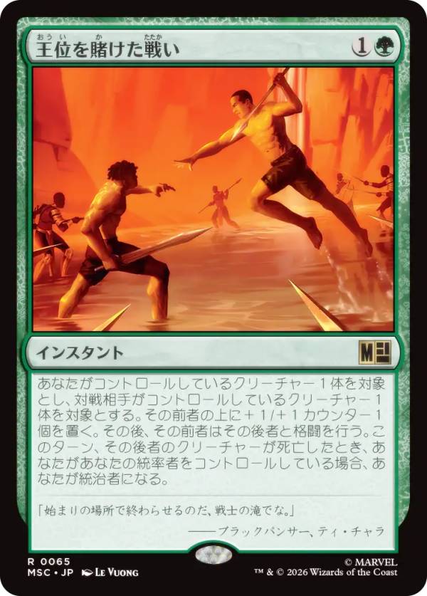 マジックザギャザリング MSC JP 0065 王位を賭けた戦い (日本語版 レア) マーベル スーパー・ヒーローズ 統率者 (MTG)