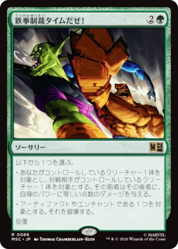 マジックザギャザリング MSC JP 0066 鉄拳制裁タイムだぜ！ (日本語版 レア) マーベル スーパー・ヒーローズ 統率者 (MTG)